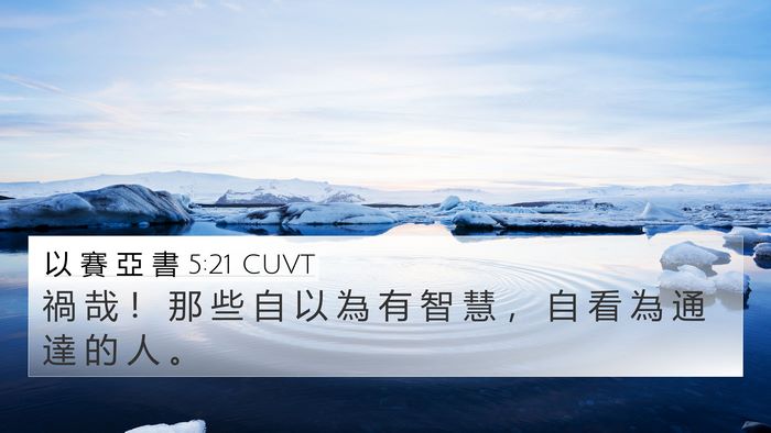 以 賽 亞 書 5:21 CUVT Bible Verse Image