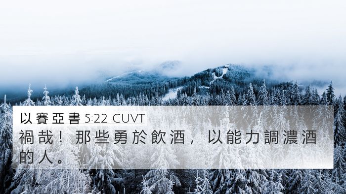 以 賽 亞 書 5:22 CUVT Bible Verse Image