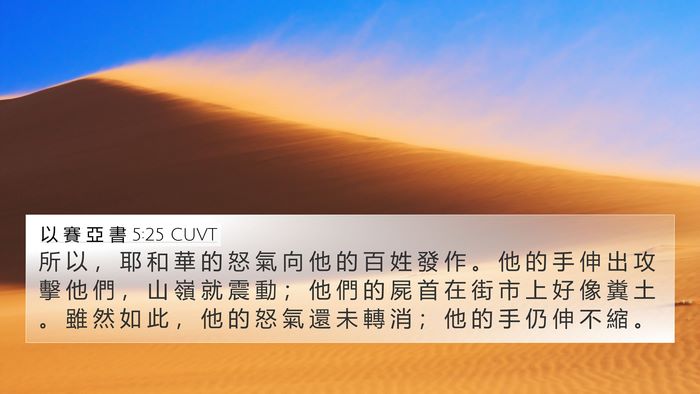 以 賽 亞 書 5:25 CUVT Bible Verse Image