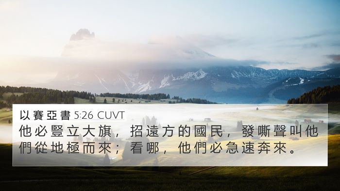以 賽 亞 書 5:26 CUVT Bible Verse Image