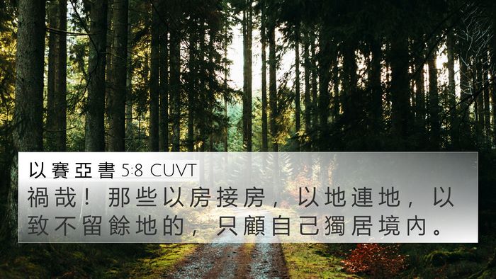 以 賽 亞 書 5:8 CUVT Bible Verse Image