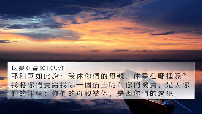 以 賽 亞 書 50:1 CUVT Bible Verse Image