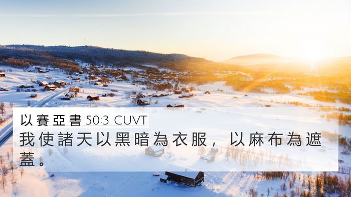以 賽 亞 書 50:3 CUVT 4K Wallpaper - 我 使 諸 天 以 黑 暗 為 衣 服 ， 以 - 4K Wallpaper Bible Verse