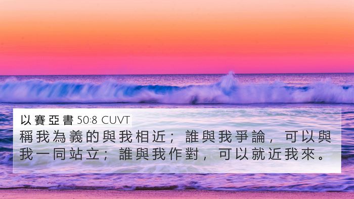 以 賽 亞 書 50:8 CUVT Bible Verse Image