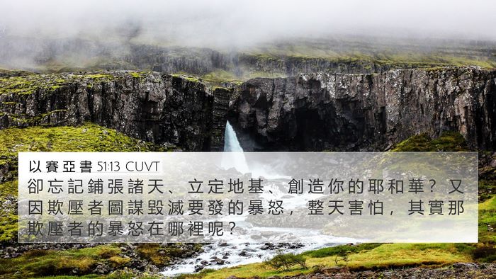 以 賽 亞 書 51:13 CUVT Bible Verse Image