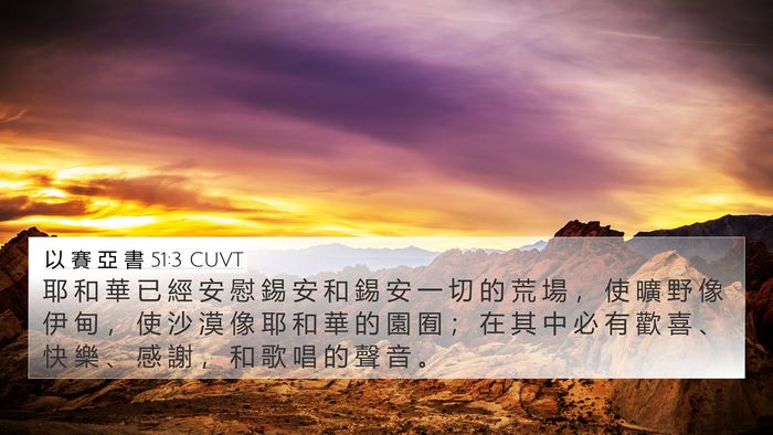 以 賽 亞 書 51:3 CUVT Bible Verse Image