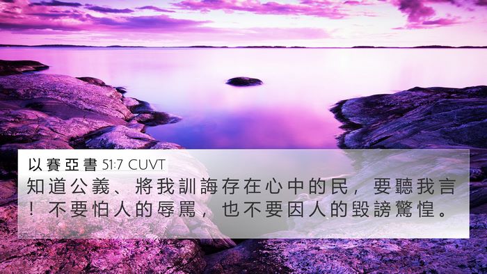 以 賽 亞 書 51:7 CUVT Bible Verse Image