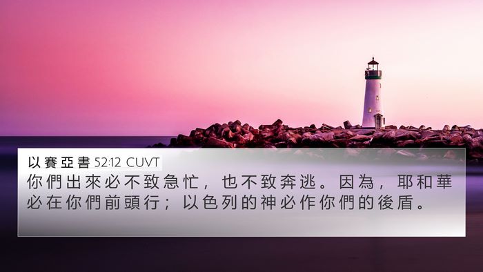 以 賽 亞 書 52:12 CUVT Bible Verse Image