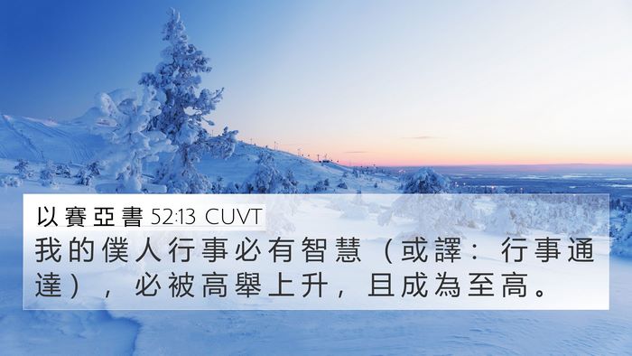 以 賽 亞 書 52:13 CUVT Bible Verse Image