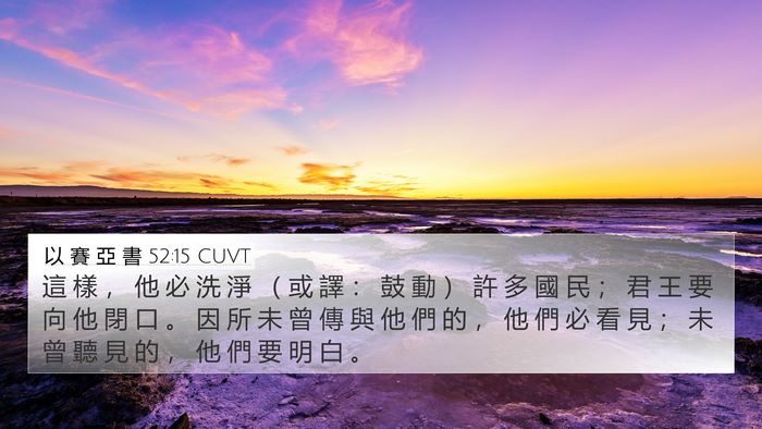 以 賽 亞 書 52:15 CUVT Bible Verse Image