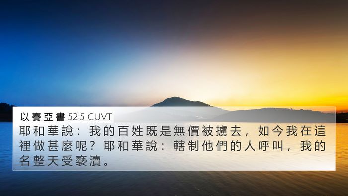 以 賽 亞 書 52:5 CUVT Bible Verse Image