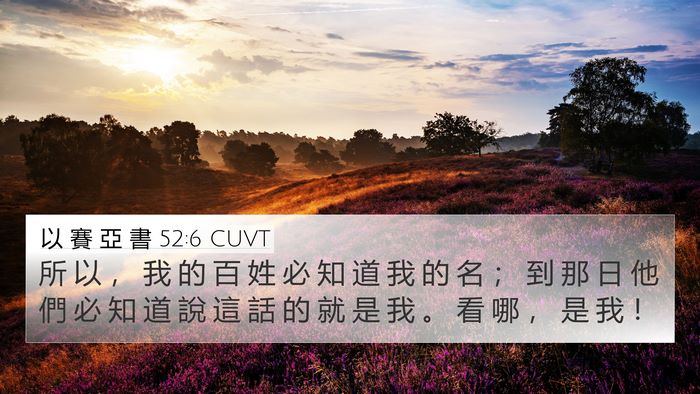 以 賽 亞 書 52:6 CUVT 4K Wallpaper - 所 以 ， 我 的 百 姓 必 知 道 我 的 - 4K Wallpaper Bible Verse