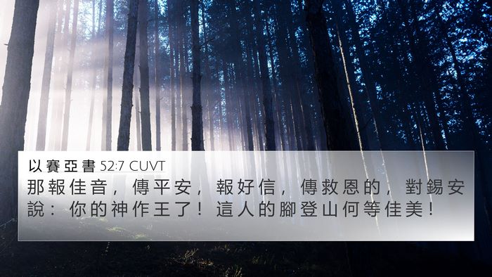 以 賽 亞 書 52:7 CUVT Bible Verse Image