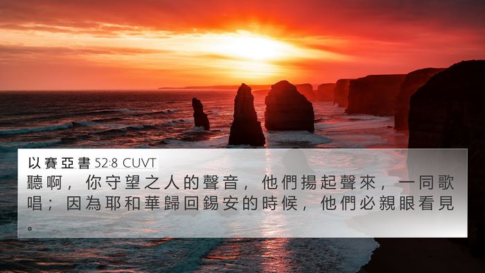以 賽 亞 書 52:8 CUVT Bible Verse Image