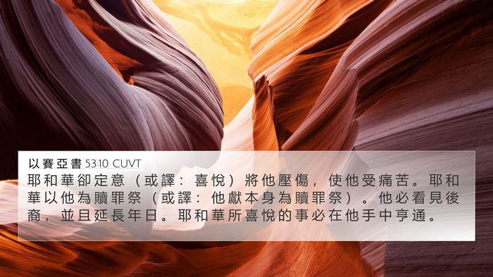 以 賽 亞 書 53:10 CUVT Bible Verse Image