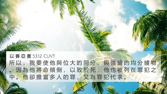 以 賽 亞 書 53:12 CUVT Bible Verse Image