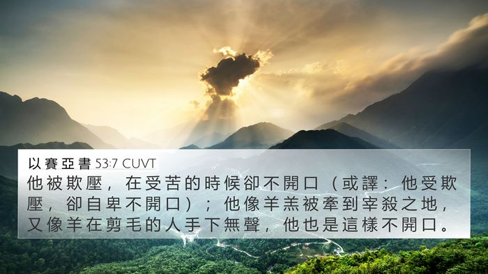 以 賽 亞 書 53:7 CUVT Bible Verse Image
