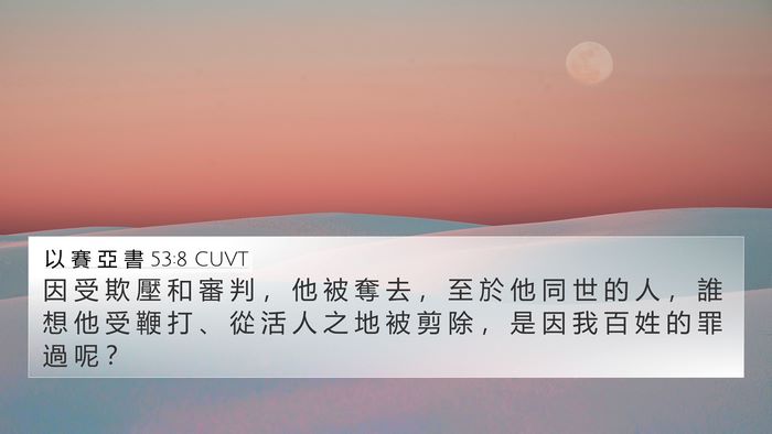 以 賽 亞 書 53:8 CUVT Bible Verse Image