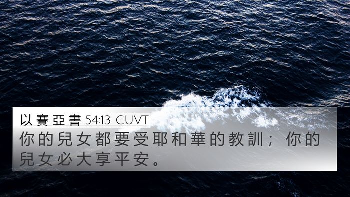 以 賽 亞 書 54:13 CUVT Bible Verse Image