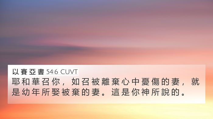 以 賽 亞 書 54:6 CUVT Bible Verse Image