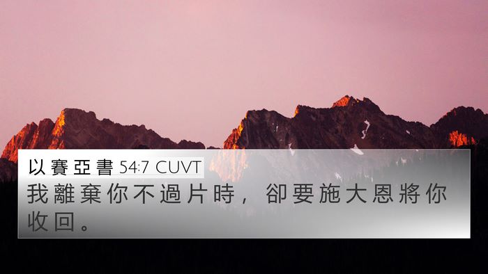 以 賽 亞 書 54:7 CUVT Bible Verse Image