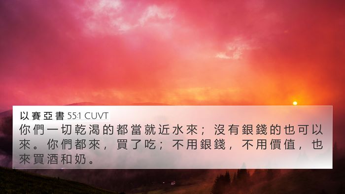 以 賽 亞 書 55:1 CUVT Bible Verse Image