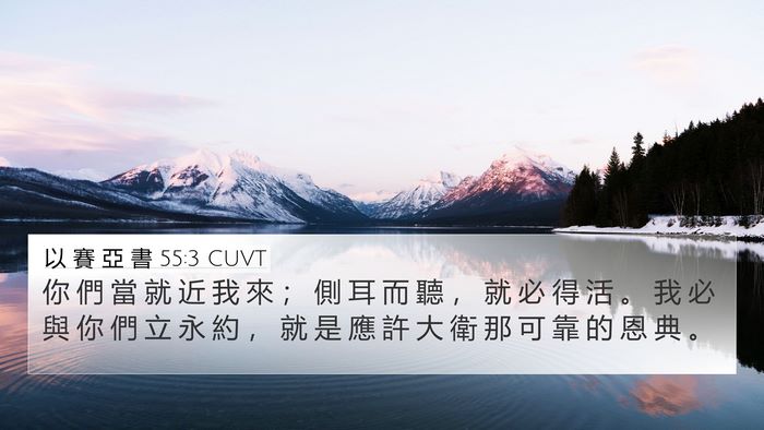 以 賽 亞 書 55:3 CUVT Bible Verse Image
