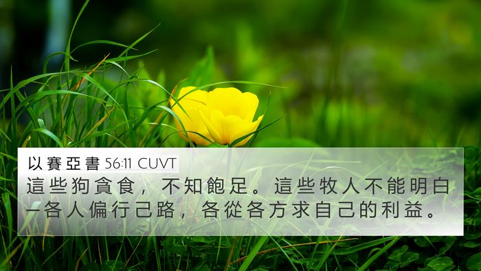 以 賽 亞 書 56:11 CUVT Bible Verse Image