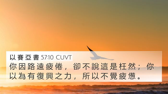 以 賽 亞 書 57:10 CUVT Bible Verse Image