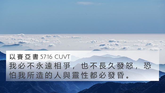 以 賽 亞 書 57:16 CUVT Bible Verse Image