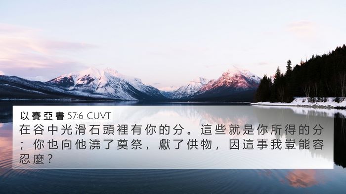 以 賽 亞 書 57:6 CUVT 4K Wallpaper - 在 谷 中 光 滑 石 頭 裡 有 你 的 分 - 4K Wallpaper Bible Verse