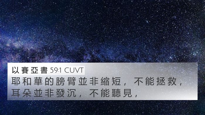 以 賽 亞 書 59:1 CUVT Bible Verse Image