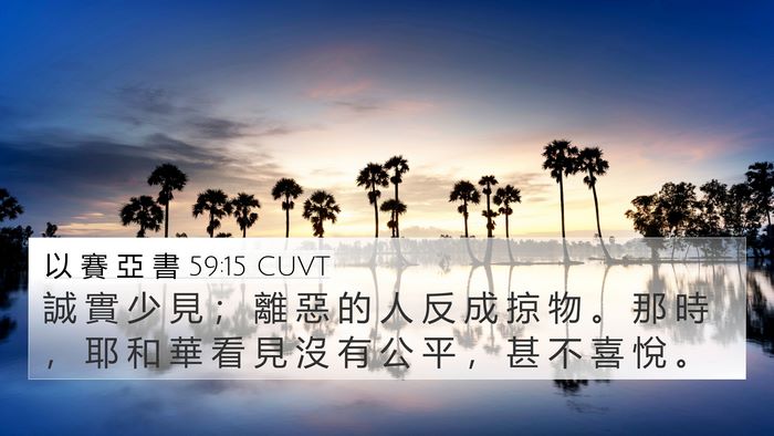以 賽 亞 書 59:15 CUVT 4K Wallpaper - 誠 實 少 見 ； 離 惡 的 人 反 成 掠 - 4K Wallpaper Bible Verse