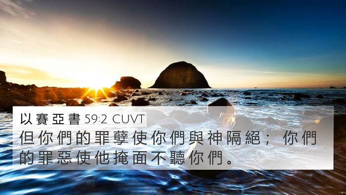 以 賽 亞 書 59:2 CUVT 4K Wallpaper - 但 你 們 的 罪 孽 使 你 們 與 神 隔 - 4K Wallpaper Bible Verse