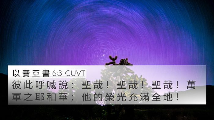 以 賽 亞 書 6:3 CUVT Bible Verse Image