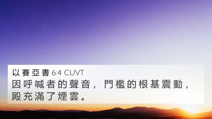 以 賽 亞 書 6:4 CUVT Bible Verse Image