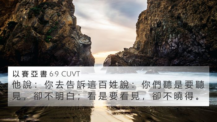 以 賽 亞 書 6:9 CUVT Bible Verse Image