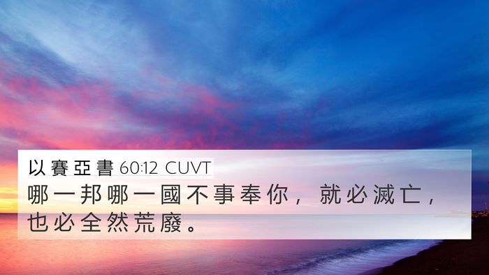 以 賽 亞 書 60:12 CUVT Bible Verse Image