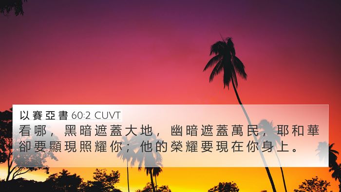 以 賽 亞 書 60:2 CUVT Bible Verse Image