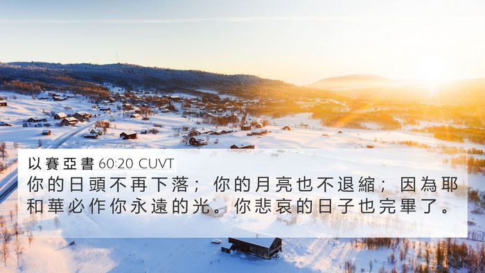 以 賽 亞 書 60:20 CUVT Bible Verse Image