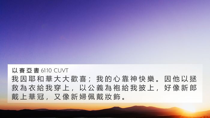 以 賽 亞 書 61:10 CUVT Bible Verse Image