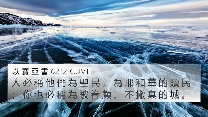 以 賽 亞 書 62:12 CUVT Bible Verse Image