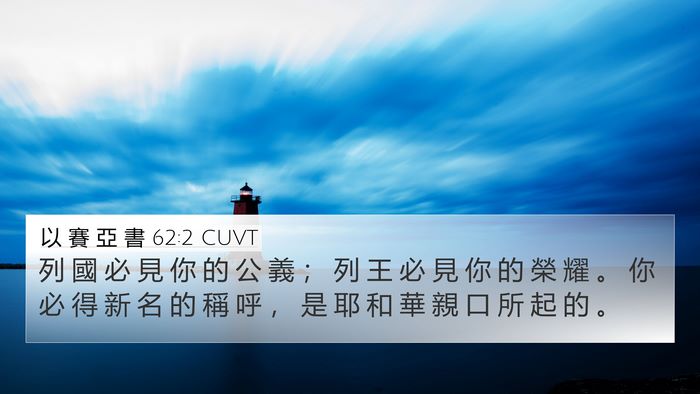 以 賽 亞 書 62:2 CUVT Bible Verse Image
