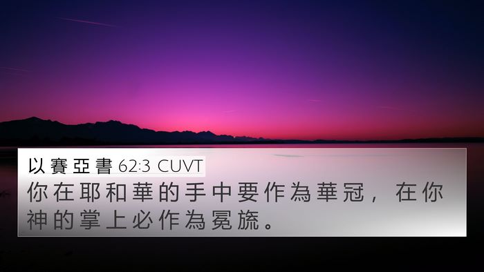 以 賽 亞 書 62:3 CUVT Bible Verse Image