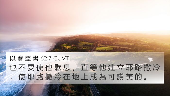 以 賽 亞 書 62:7 CUVT Bible Verse Image