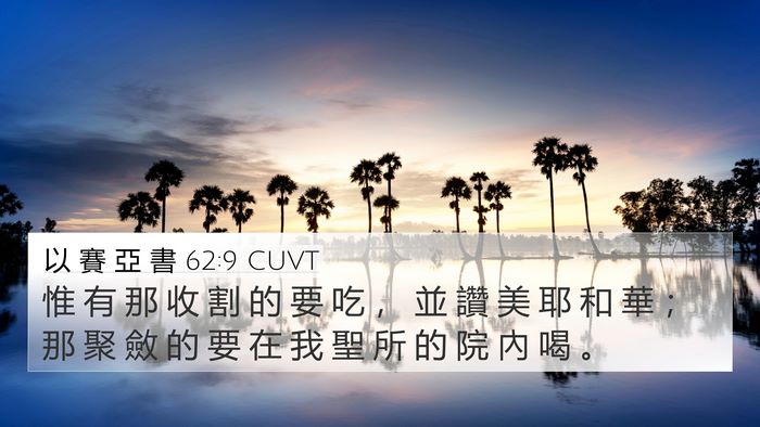 以 賽 亞 書 62:9 CUVT 4K Wallpaper - 惟 有 那 收 割 的 要 吃 ， 並 讚 美 - 4K Wallpaper Bible Verse