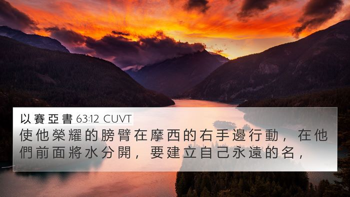 以 賽 亞 書 63:12 CUVT Bible Verse Image