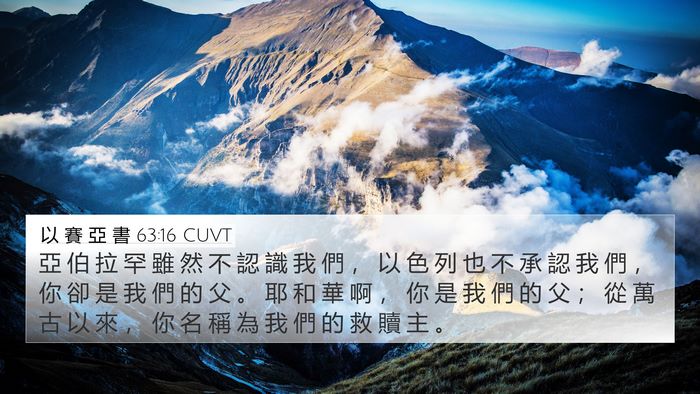 以 賽 亞 書 63:16 CUVT Bible Verse Image