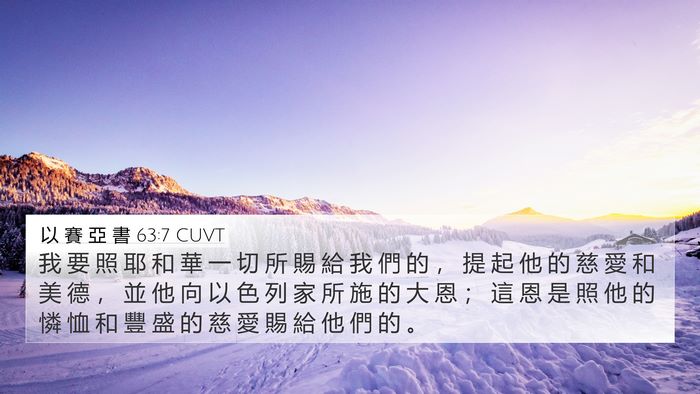 以 賽 亞 書 63:7 CUVT Bible Verse Image