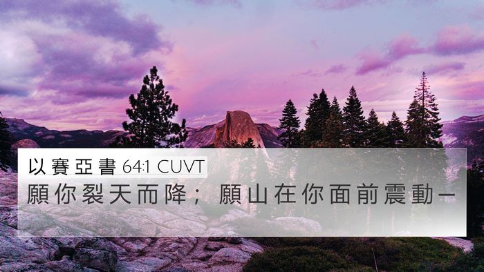以 賽 亞 書 64:1 CUVT Bible Verse Image
